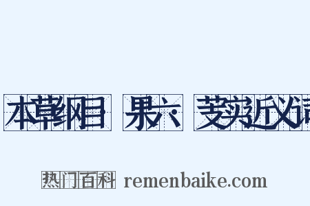 本草纲目·果六·芰实近义词是什么意思的图片